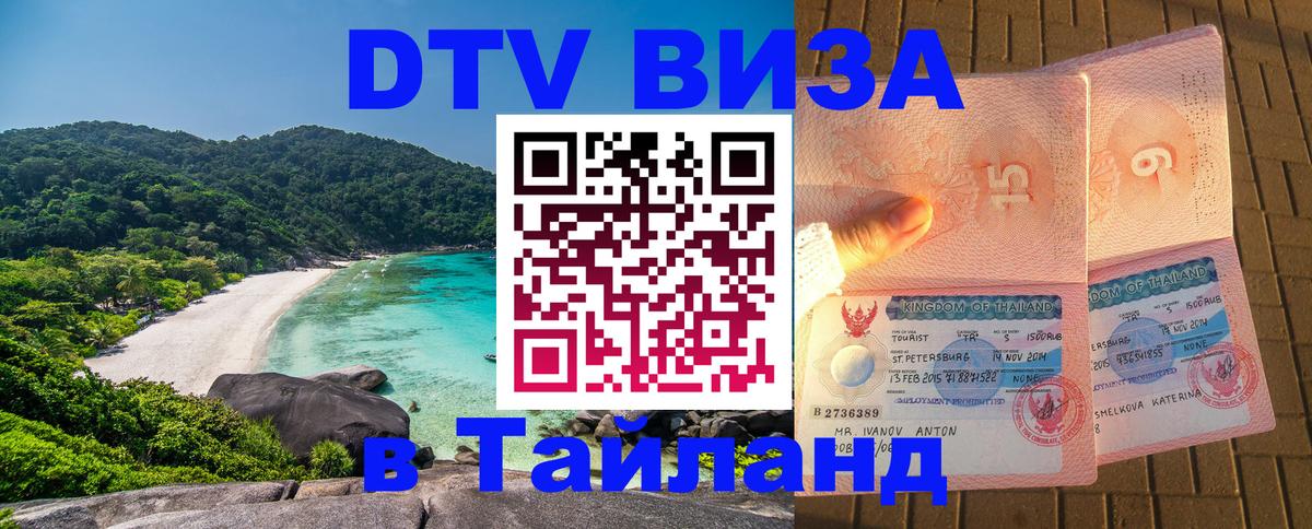Оформить DTV визу в Тайланд 
