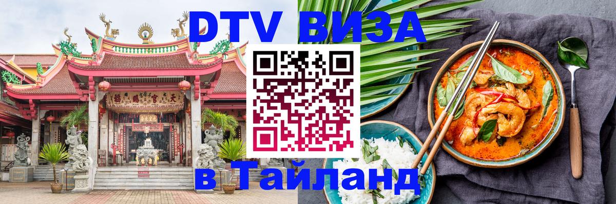 DTV Visa Thailand — прайс и условия, виза без дополнительных документов - Ташкент 