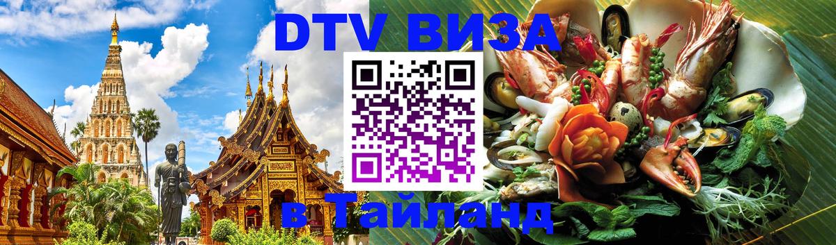 ДТВ виза в Таиланд Ташкент 
